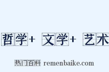 哲学+文学+艺术是什么意思的图片